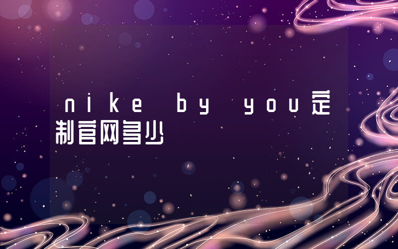 nike by you定制官网多少插图